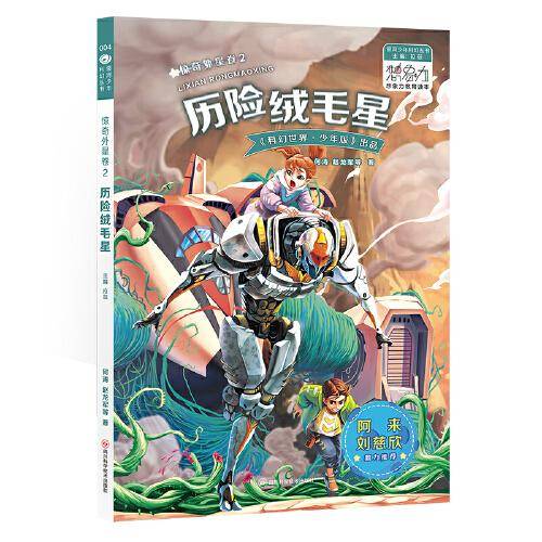 银河少年丛书 惊奇外星卷2·历险绒毛星 科幻世界出品 阿来 刘慈欣鼎力推荐