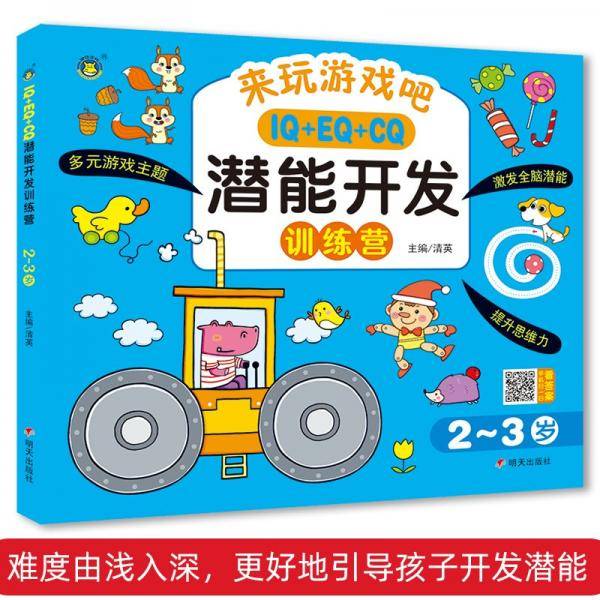 IQEQCQ潜能开发训练营2-3岁