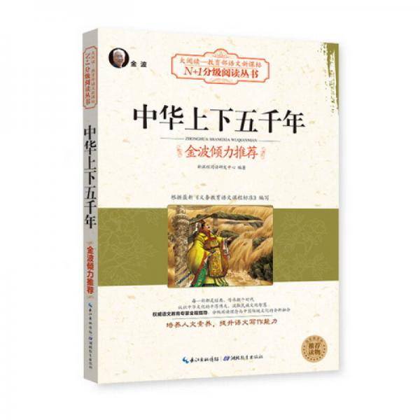 中华上下五千年（大阅读・世界文学名著系列・N+1分级阅读丛书)