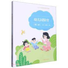 幼儿园保育(第2版十二五职业教育国家规划立项教材)