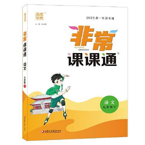 2023年春初中非常课课通 语文九年级9年级下 人教版部编版统编版