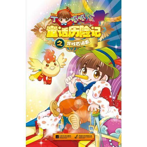丁呱呱童话历险记2