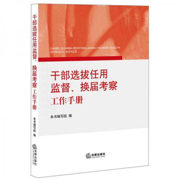 干部选拔任用监督、换届考察工作手册