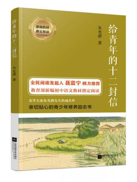 给青年的十二封信/部编教材指定阅读