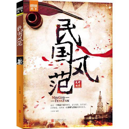 民国风范 图说天下