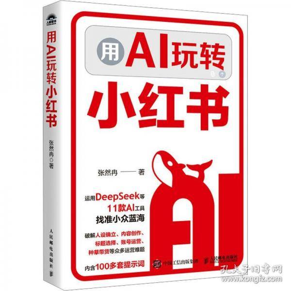 用AI玩转小红书
