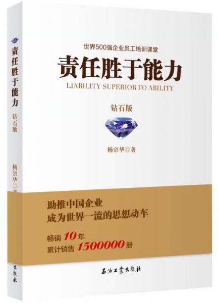 责任胜于能力・钻石版