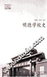 明德学校史