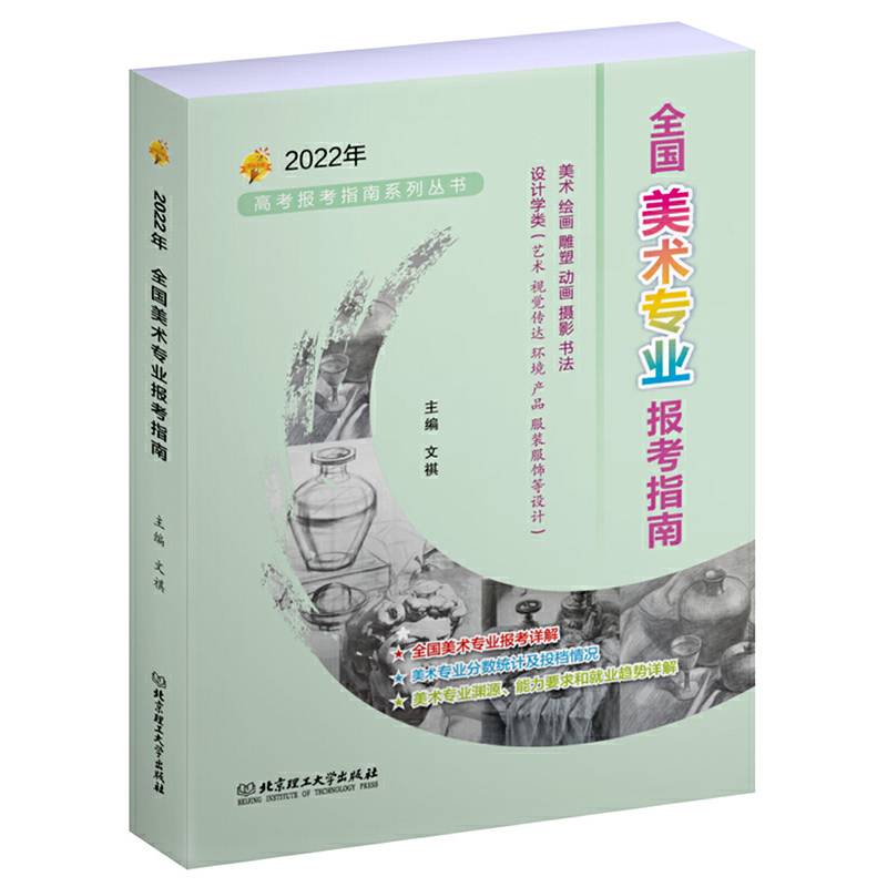 2022年 全国美术专业报考指南