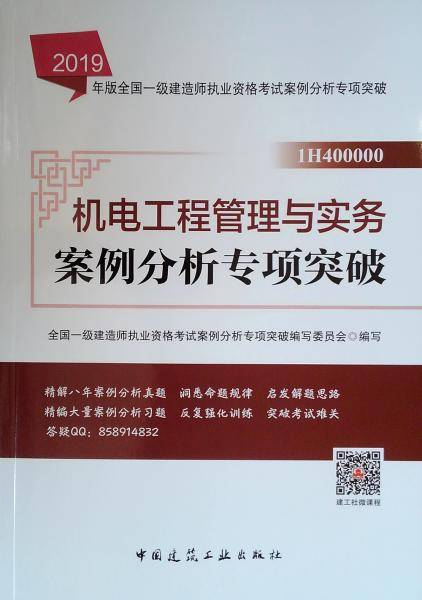 一级建造师2019教材辅导专项突破 2019版一级建造师考试用书机电工程管理与实务案例分析专项突破