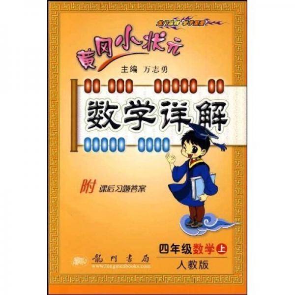 2013秋黄冈小状元数学详解
