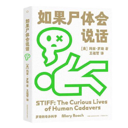 如果尸体会说话   罗琦的奇异科学系列