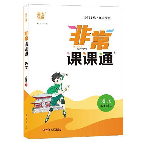 22年秋初中非常课课通 语文9年级九年级上 人教版 通城学典通成学典