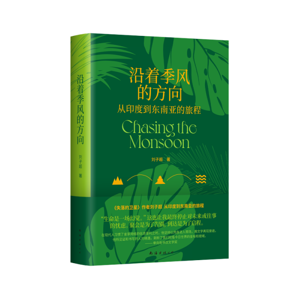 沿着季风的方向