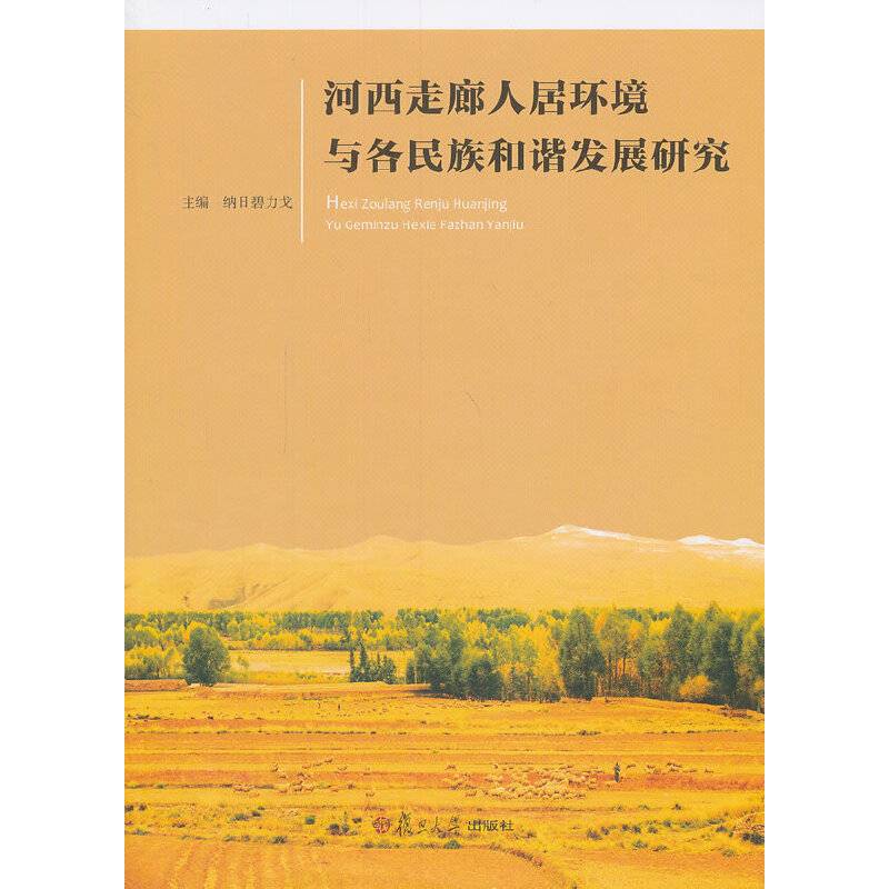 河西走廊人居环境与各民族和谐发展研究
