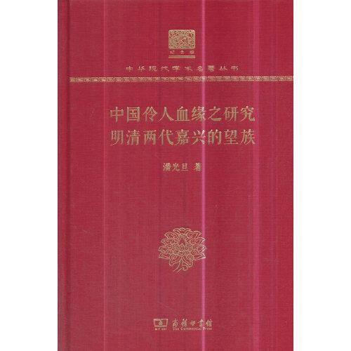 中国伶人血缘之研究 明清两代嘉兴的望族（120年纪念版）