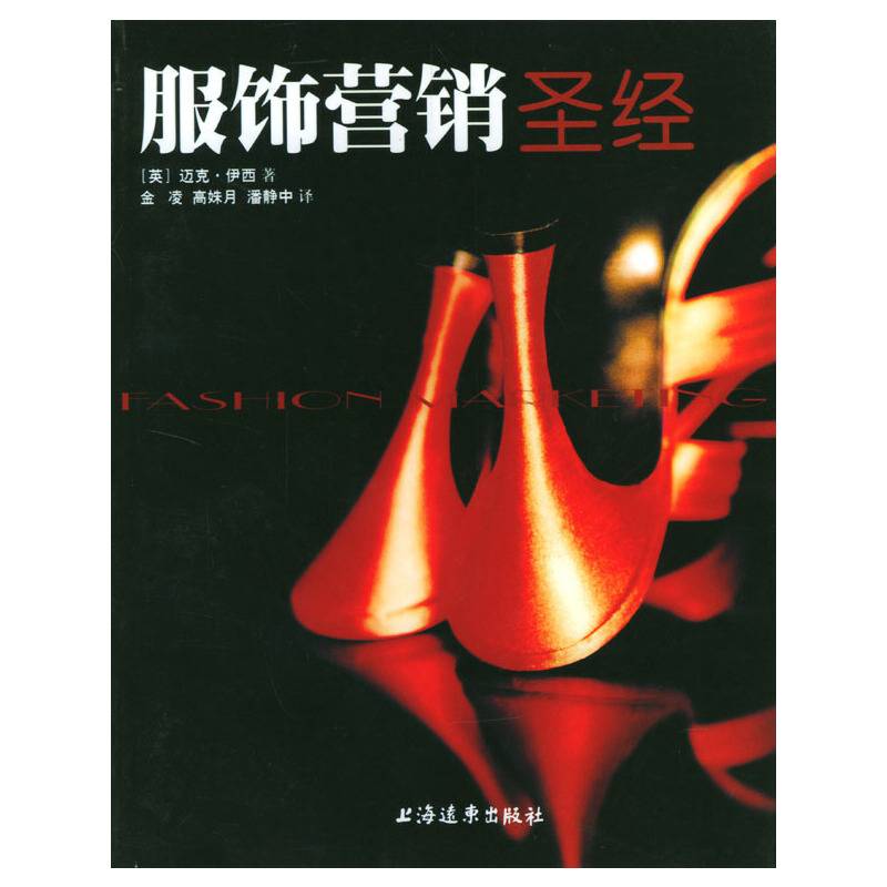 服饰营销圣经