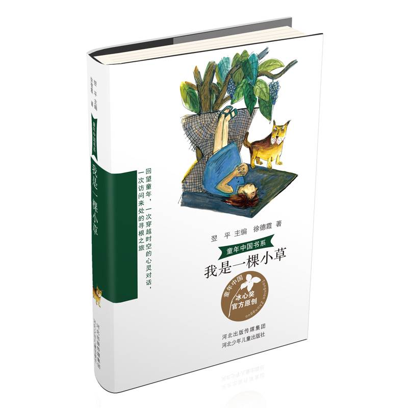 童年中国书系4—我是一棵小草