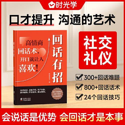 【时光学】回话有招 漫画高情商聊天技术口才沟通说话技巧社会职场家校日常回话技术即兴演讲沟通技术社交表达