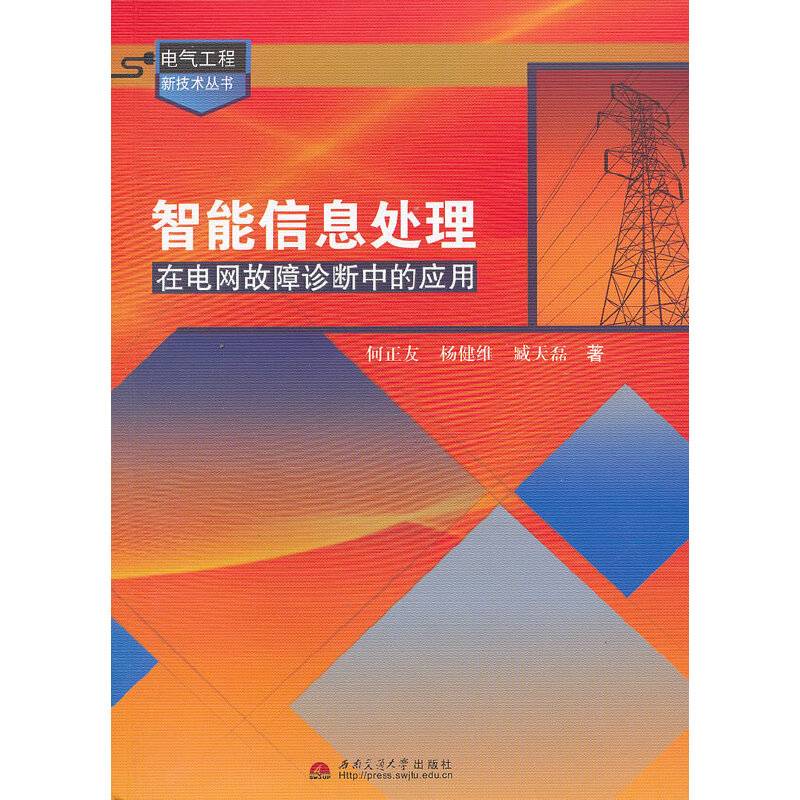 智能信息处理在电网故障诊断中的应用