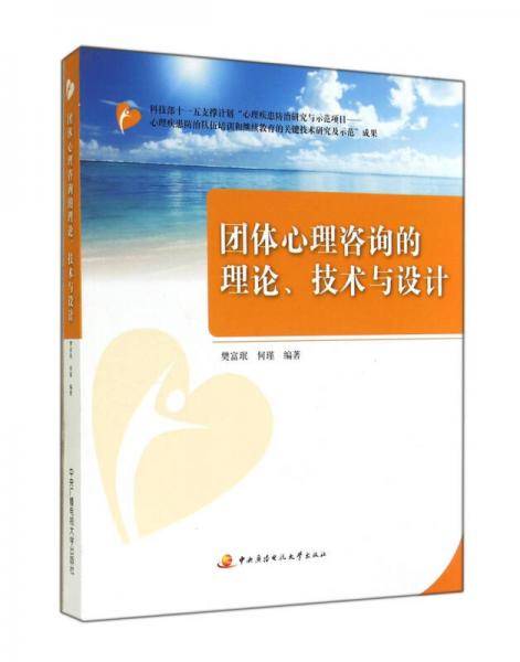 团体心理咨询的理论技术与设计