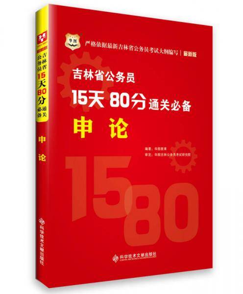 华图吉林省公务员15天80分通关申论公务员考试用书2015省考