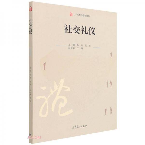 社交礼仪