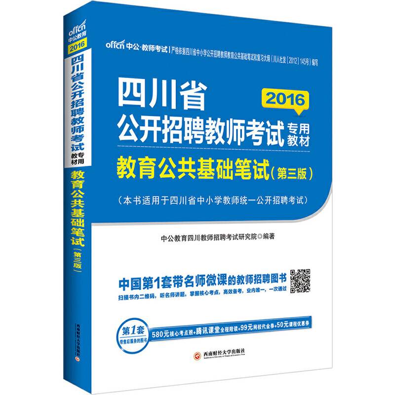 中公2016四川省教师公开招聘教师考试专用教材：教育公共基础笔试（第3版 二维码版）