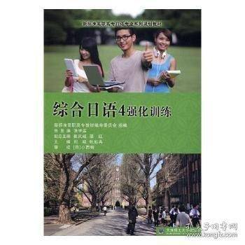综合日语：4：强化训练