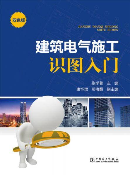 建筑电气施工识图入门