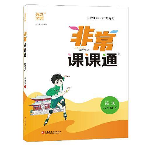 23春初中非常课课通 语文8年级下