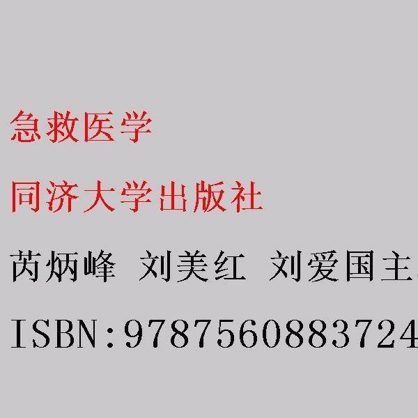 急救医学