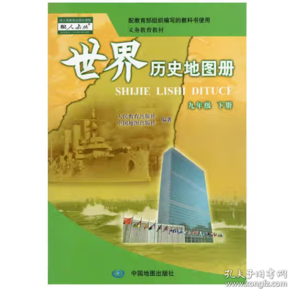 世界历史地图册·九年级（下册）