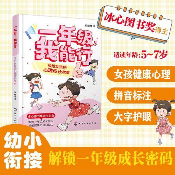一年级，我能行：写给女孩的心理成长故事