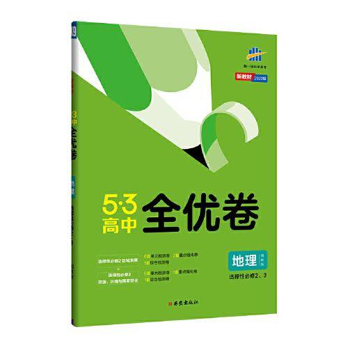曲一线高二53高中全优卷地理选择性必修2、3区域发展+资源、环境与国家安全湘教版新教材2022版五三