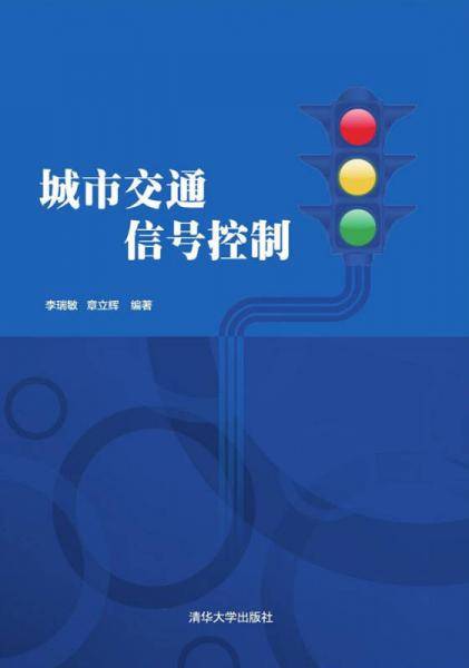 城市交通信号控制