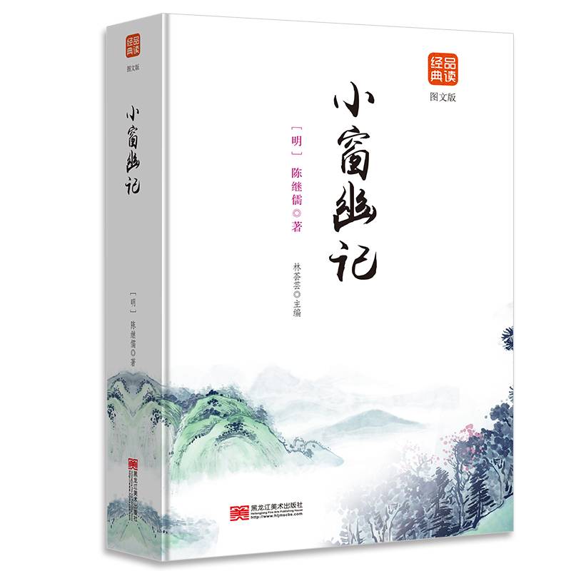 小窗幽记品读经典 图文版 正版书籍集结经典篇幅精妙辞句文白对照修身养性处世三大奇书之一 品味人生增加涵养为人事世智慧书籍