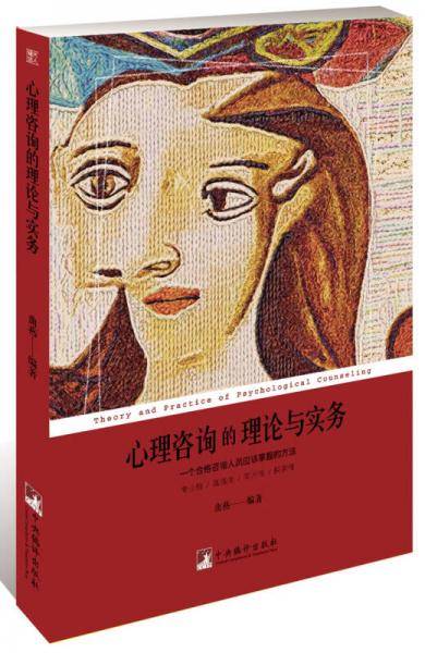 心理咨询的理论与实务