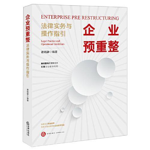 企业预重整：法律实务与操作指引