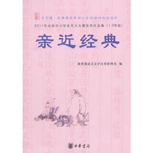 亲近经典