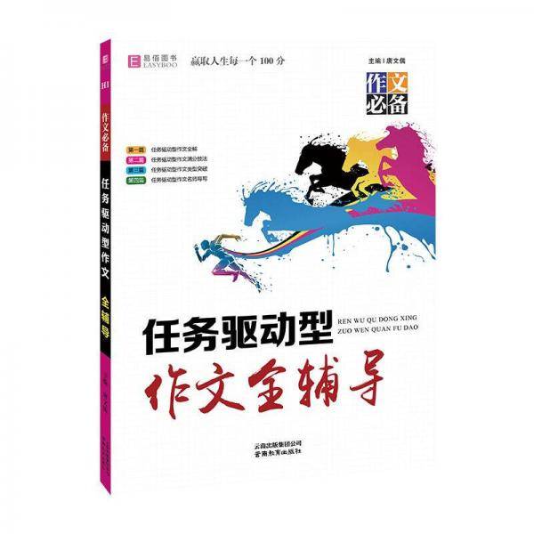 18版-YB74-16开任务驱动型作文全辅导