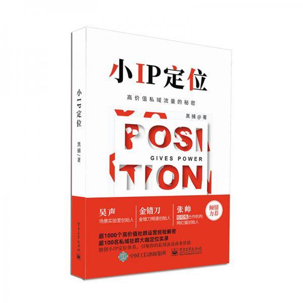小IP定位――高价值私域流量的秘密