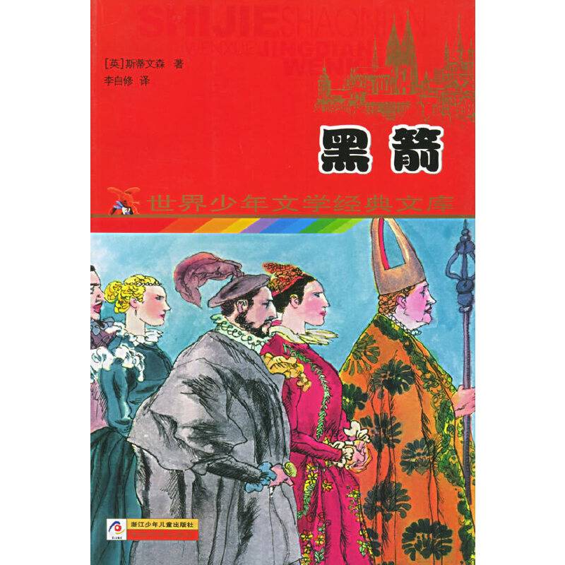 黑箭——世界少年文学经典文库
