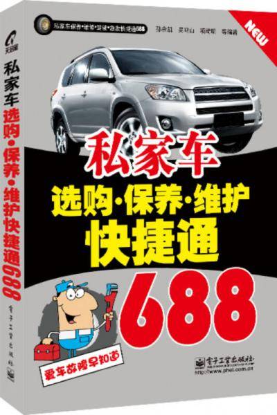 私家车选购．保养．维护快捷通688
