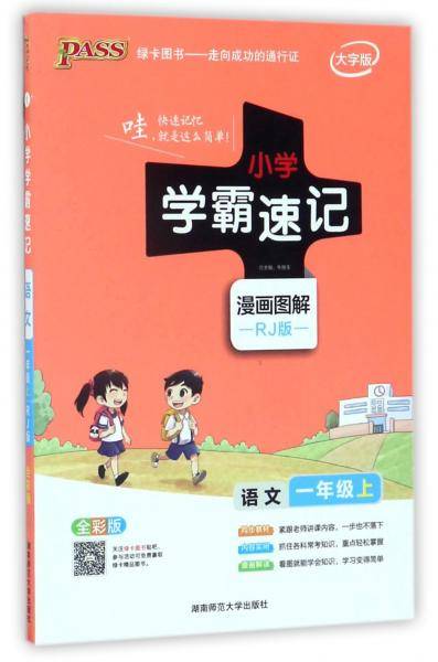 小学学霸速记：语文（一年级上RJ人教版全彩版大字版漫画图解）