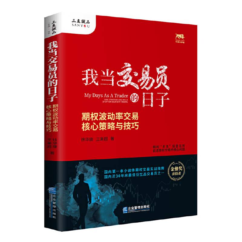 我当交易员的日子：期权波动率交易核心策略与技巧