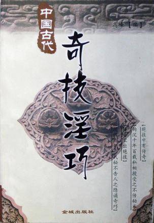 中国古代奇技淫巧