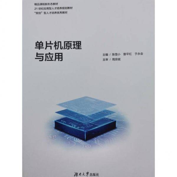 单片机原理与应用 陈雪小 曾平红 于永会 湖南大学出版社 9787566725141