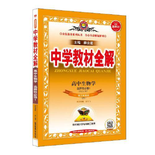 2021新教材 中学教材全解 高中生物学 选择性必修1 稳态与调节 浙江科技版