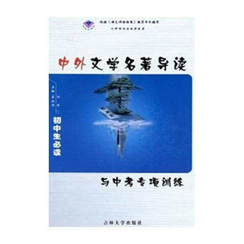 中外文学名著导读与中考专项训练